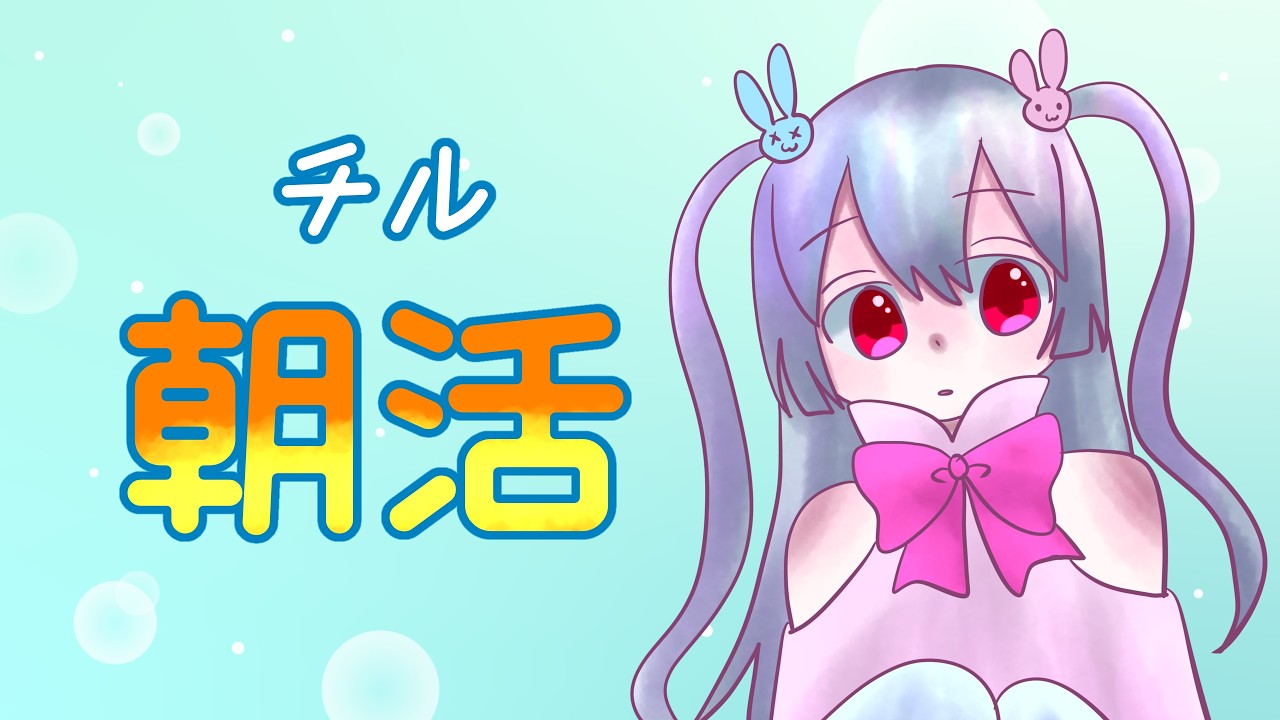 【新人Vtuber】久々のおはよう言いたい朝活です【神々廻ねも】