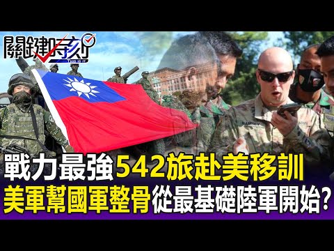 【關鍵精華】戰力最強542旅赴美移訓 美軍手把手幫國軍「整骨」從最基礎陸軍開始！？-劉寶傑