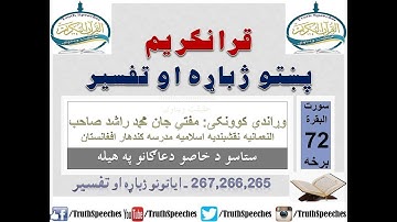 Surah Baqarah Tafseer in Pashto Part 72 | سورة البقرة ترجمة پشتو 72 برخه