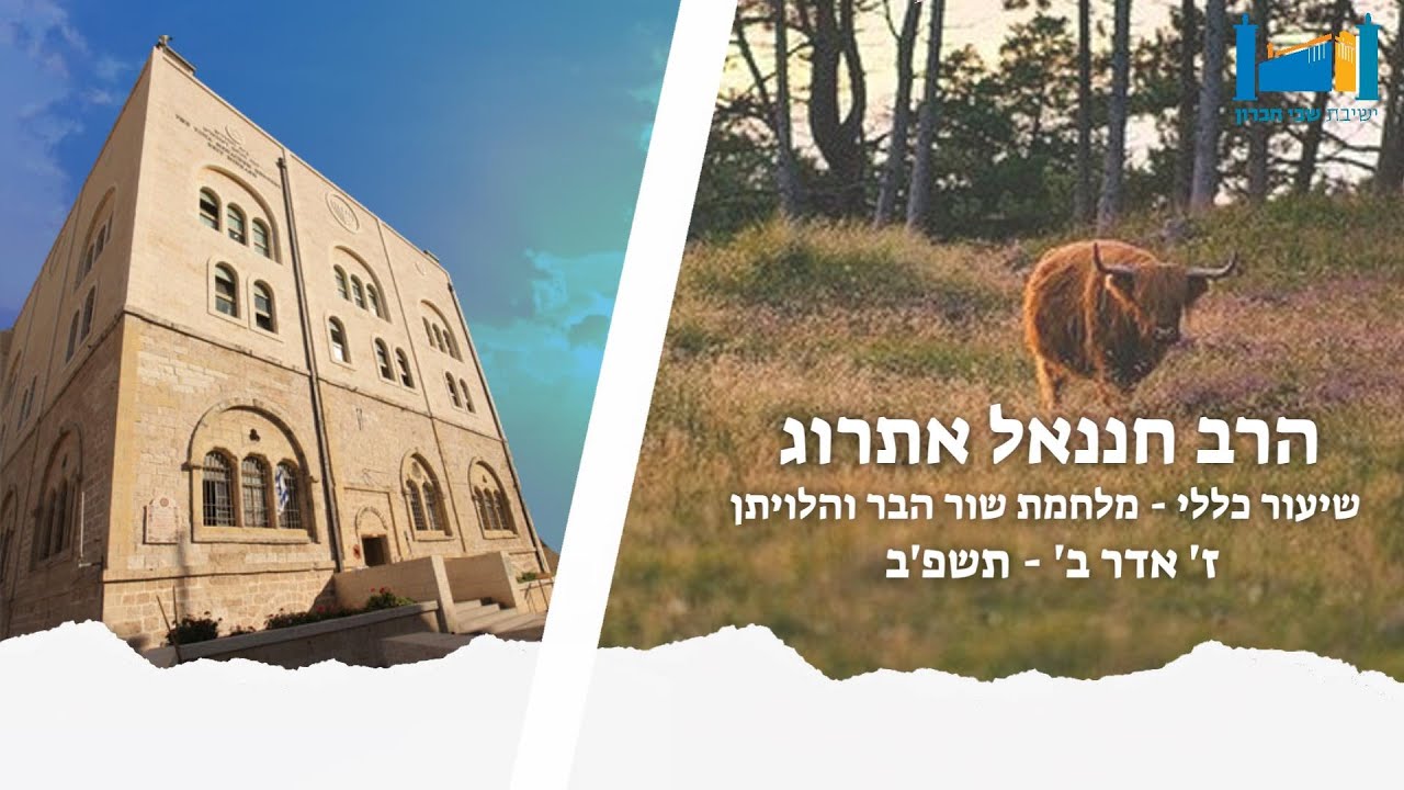 מלחמת שור הבר והלוויתן | שיעור כללי - בבא בתרא | הרב חננאל אתרוג ז' אדר ב' תשפ"ב