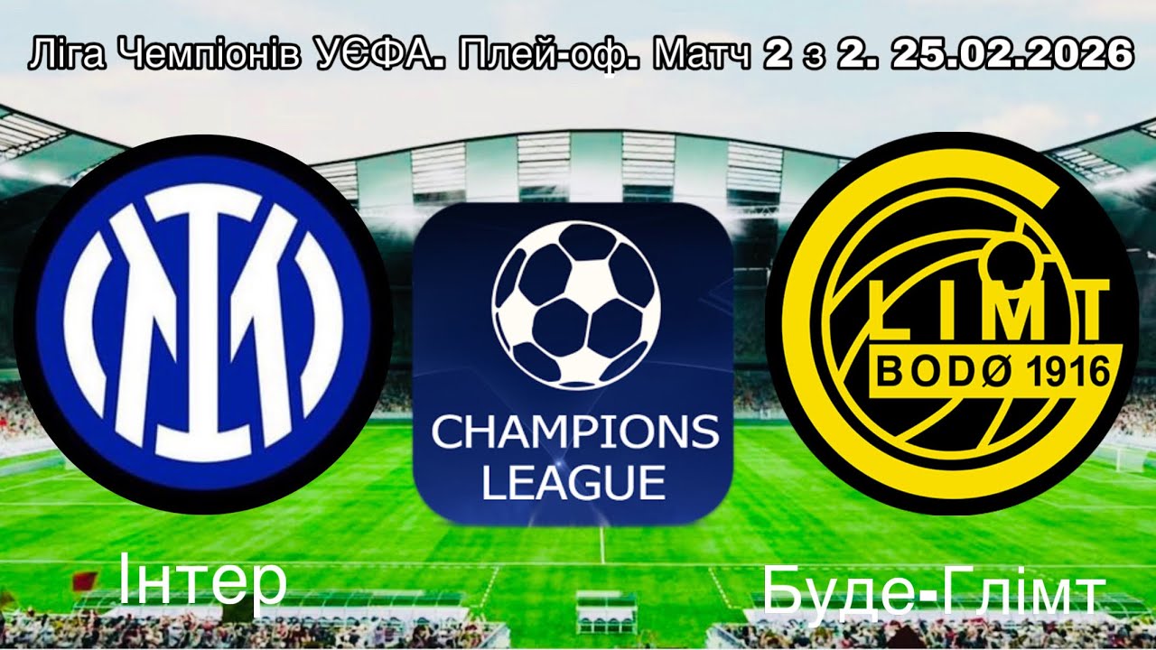 Інтер - Буде-Глімт. Ліга Чемпіонів УЄФА. Плей-оф. Матч 2 з 2. 25.02.2026