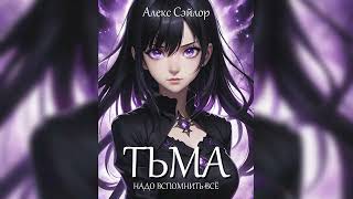 5. Тьма / AlexSeylor & Suno