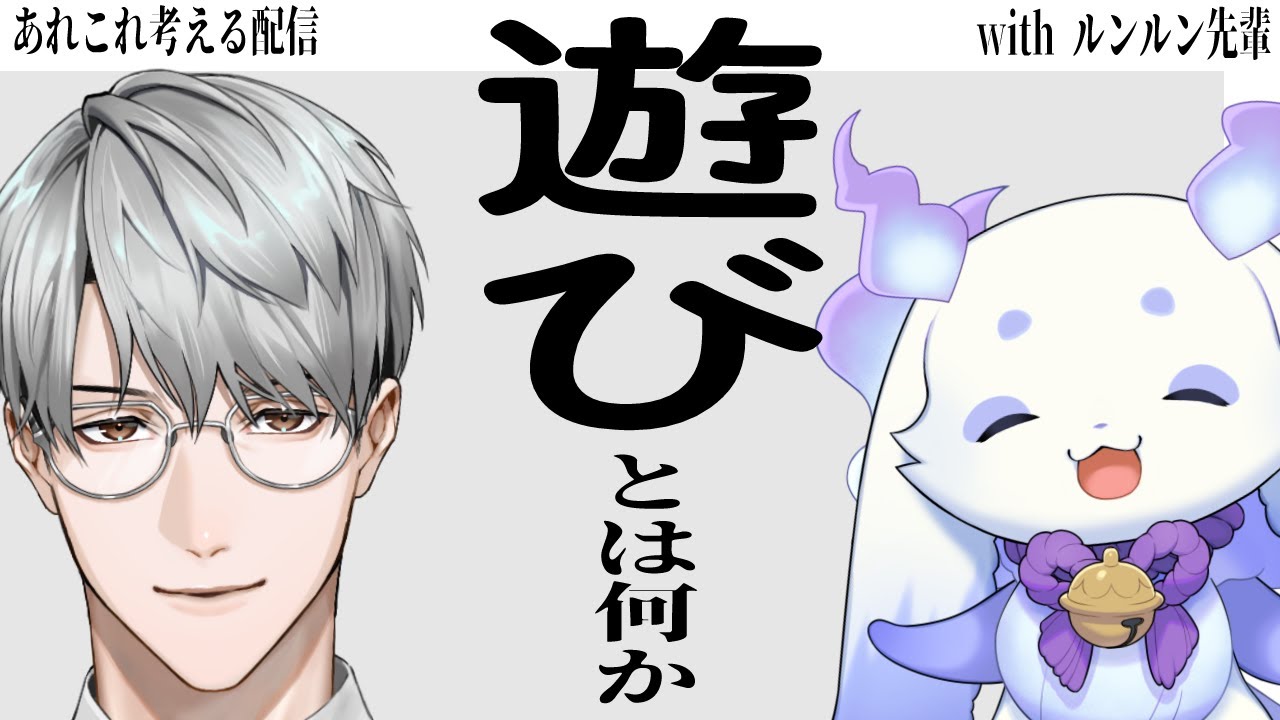 【あれこれ】遊びとは何か with ルンルン先輩【一橋綾人/ルンルン/にじさんじ】