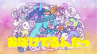 おばけでるんたっ