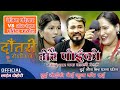 Dautari rodhi ghar  pradeep rokka pratima aryal  episode 7  live lok dohori show