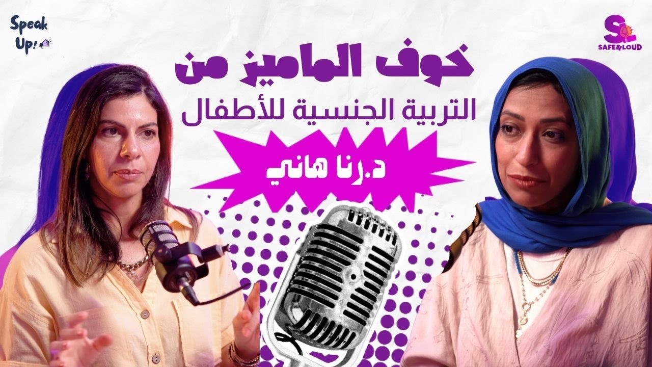 أهمية التربية الجنسية للأطفال في زمن السوشيال ميديا