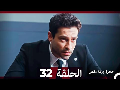 مسلسل حجرة ورقة مقص الحلقة 32