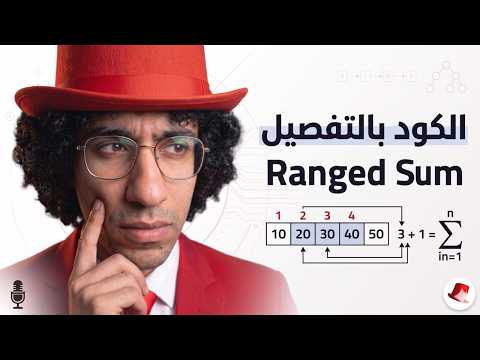 🧮 Ranged Sum في C++ | شرح الجمع التراكمي للمسابقات البرمجية ⚡ | MrAlgorithms