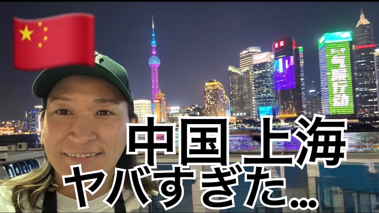 【中国上海１人旅】色々あるこの時期だけど一人で行ってみたら…
