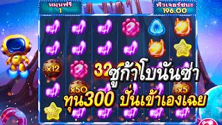 Sugar Bonanza เกมแคนดี้ใหม่ล่าสุด ซูการ์โบนันซ่า ทุน300 ปั่นเข้าฟรีเกม คูณอย่างสุด