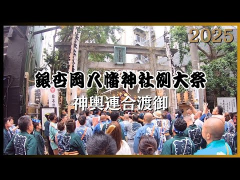 入手困難!超希少! 銀杏岡八幡神社 御祭禮 手ぬぐい 銀杏岡八幡神社例大祭】神輿連合渡御 ~2025年〜 - YouTube