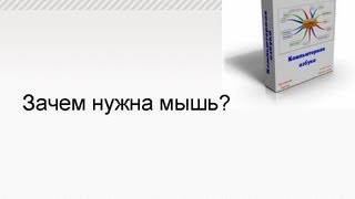 Компьютер для начинающих. Зачем нужна мышь? Компьютер для начинающих. Зачем нужна мышь?