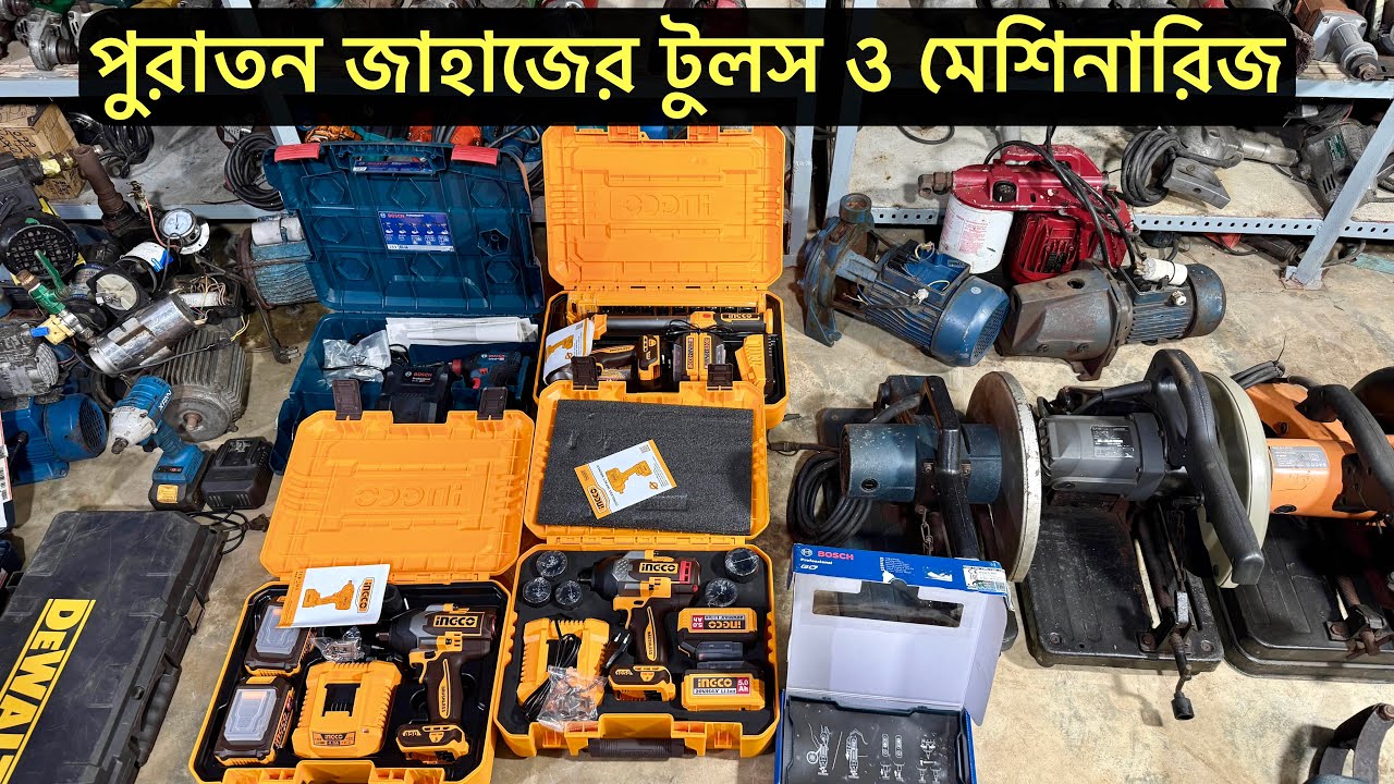 পুরাতন জাহাজ ও ইম্পোর্টের টুলস | #tools #cordlesstools  #airtools 