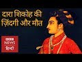 Dara Shikoh: How did Aurangzeb capture and kill his brother? (BBC Hindi)