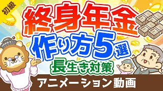 【年金対策】最強の長生きリスク対策！「終身年金」を用意する5つの選択肢【お金の勉強 初級編】：（アニメ動画）第203回