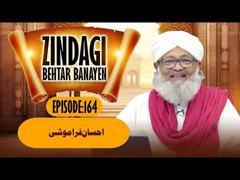Zindagi Behtar Banayen Ep#164 | Ahsan Faramoshi | Buzurgon Ka Madani Channel