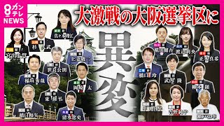 【見逃し配信】大激戦・大阪選挙区に異変　嵐を呼ぶ「参政党」なぜ急に支持拡大？演説で見えた“分断の影”　「日本人ファースト」の発言の真意　各党の「外国人政策」を比較　最新の情勢も〈カンテレNEWS〉