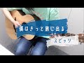 僕はきっと旅に出る/スピッツ ギター弾き語り 歌詞コード付き 女性キー+3