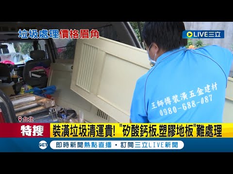 丟垃圾也花大錢... 藝人舒子晨搬家被"垃圾代收價"驚呆! PO文曝兩年漲幅超過一倍│記者 夏邦明 謝文祥│【LIVE大現場】20221103│三立新聞台