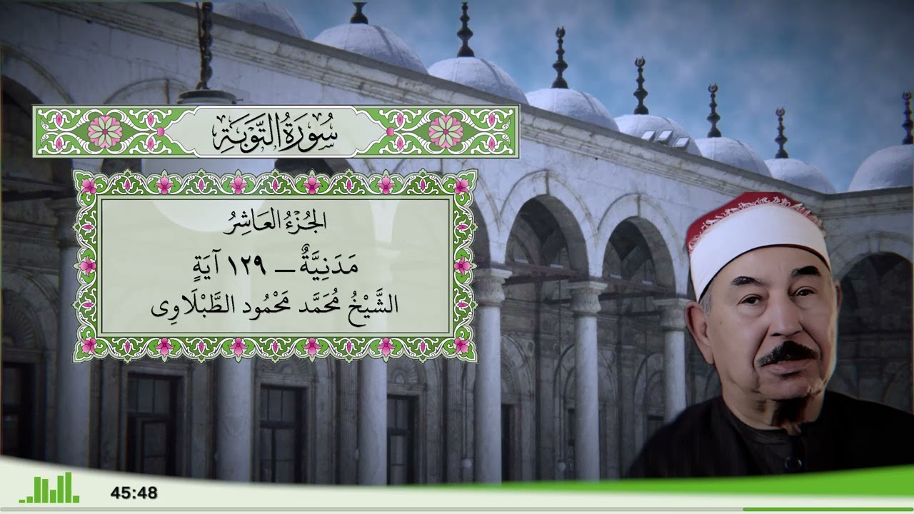 9 - سورة التوبة للقارئ الشيخ محمد محمود الطبلاوي