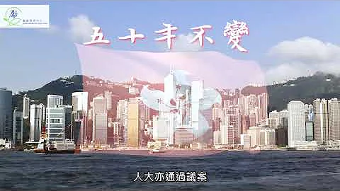 【國家發展知多少】「一國兩制」、憲法與《基本法》—梁愛詩女士．上集 - 天天要聞