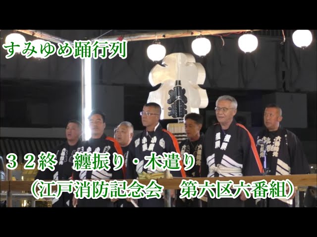 江戸消防記念会 第一区 六番組 す組 暖簾 江戸消防記念会 第一区 六