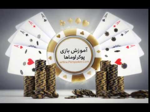 آموزش بازی پوکر اوماها | شرط کده