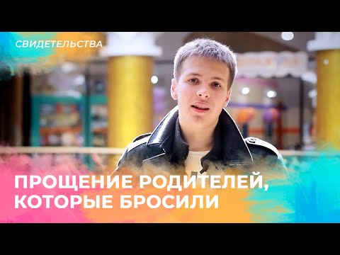 Прощение родителей, которые бросили. Свидетельство Прощение родителей, которые бросили. Свидетельство