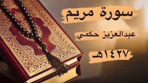 سورة مريم للقارىء عبدالعزيز حكمي مع تعب آخر ليلة من رمضان 1427هـ