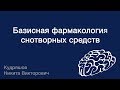 Базисная фармакология снотворных средств