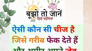 Smart Tech Pathshala is live~~ बुझो तो जाने 🤔🤔💯👉