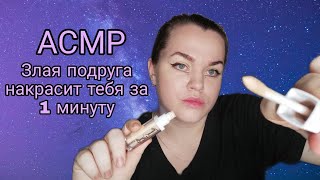 АСМР Злая подруга накрасит тебя за 1 минуту / ASMR Evil girlfriend will make you up in 1 minute 🤬💄.