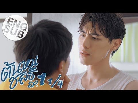 [Eng Sub] ต้นหนชลธี Tonhon Chonlatee | EP.1 [1/4]