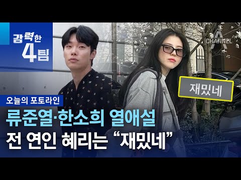 류준열·한소희 열애설…전 연인 혜리는 “재밌네” | 강력한 4팀