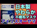 アイリスオーヤマ日本製やわらかマスク￥198でゲット！