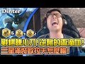 【DinTer】戰棋界陳小刀！逆襲的兩滴血？！三星滿裝歐拉夫+大天使辛吉德THE CARRY！第一次開鐵枝！| 聯盟戰棋 | Teamfight Tactics