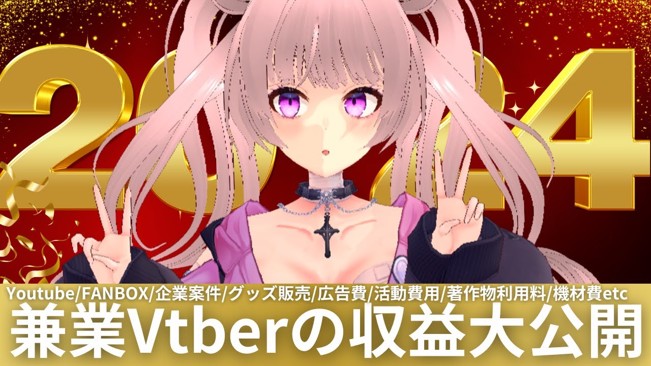 収益公開】登録者数4000人の個人Vtuberの収益全部見せます！！【2024年