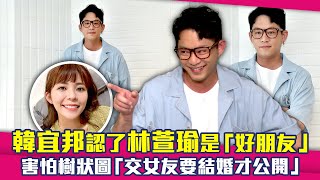 韓宜邦認了林萱瑜是「好朋友」 害怕樹狀圖「交女友要結婚才公開」 