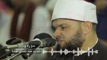 سوره ق تسجيل استديو- الشيخ عبد الخالق عطية