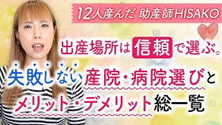 出産場所は「信頼」で選ぶ。失敗しない産院・病院選びとメリット・デメリット総一覧