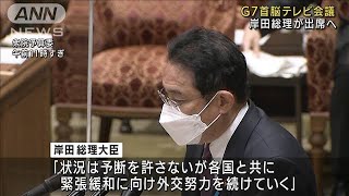 G7首脳テレビ会議　岸田総理が出席へ　24日に開催(2022年2月21日)