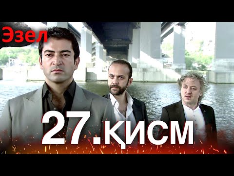 Эзел - қисм
