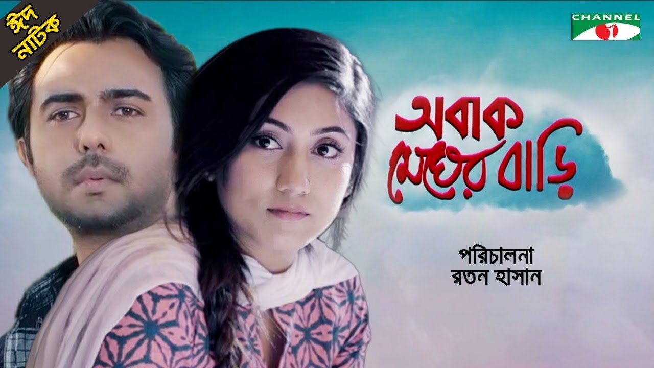 Obak Megher Bari | Bangla Eid Natok 2019 | Apurba | Safa Kabir | Channel i TV