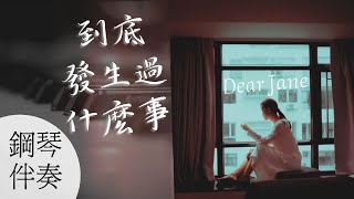 [純鋼琴伴奏] 到底發生過什麼事 | 動態歌詞 CHORD譜 | Dear Jane 琴譜下載 | 香港音樂 Playalong | 流行曲 | Cantopop @ViolinDilo