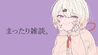 【生配信】オフコラボ色々お疲れ様。まったり雑談ー。(/・ω・)/【椎名唯華/にじさんじ】