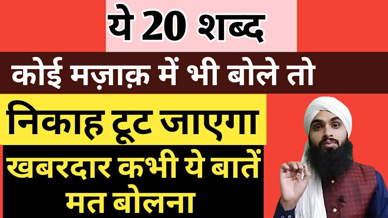 इन 20 जुमलौं को मज़ाक़ में भी बोले तो आदमी काफ़िर हो जाएगा/ye 20sentences bolne se kafir ho jata hai