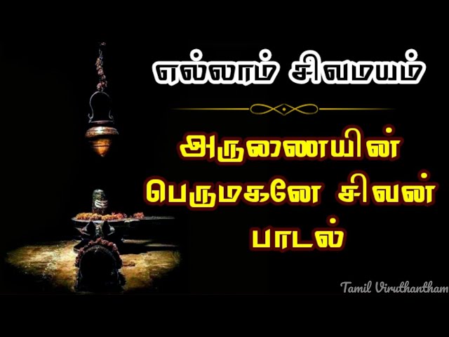 அருணையின் பெருமகனே பாடல் 🔱 | எல்லாம் சிவமயம் 🕉️ | மிகவும் பக்தி நிறைந்த பாடல். class=