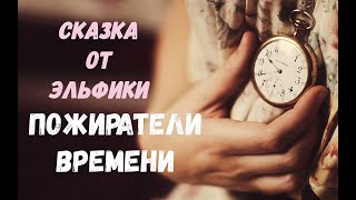 Пожиратели времени. Сказка от Эльфики.