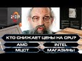 Про цены на процессоры, успехи МЦСТ и стратегию AMD по работе со слухами