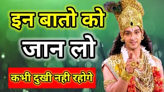 इन बातों को जान लो कभी दुखी नही रहेंगे l Best Krishna motivation speech 🔥 Krishna Vani 🔥